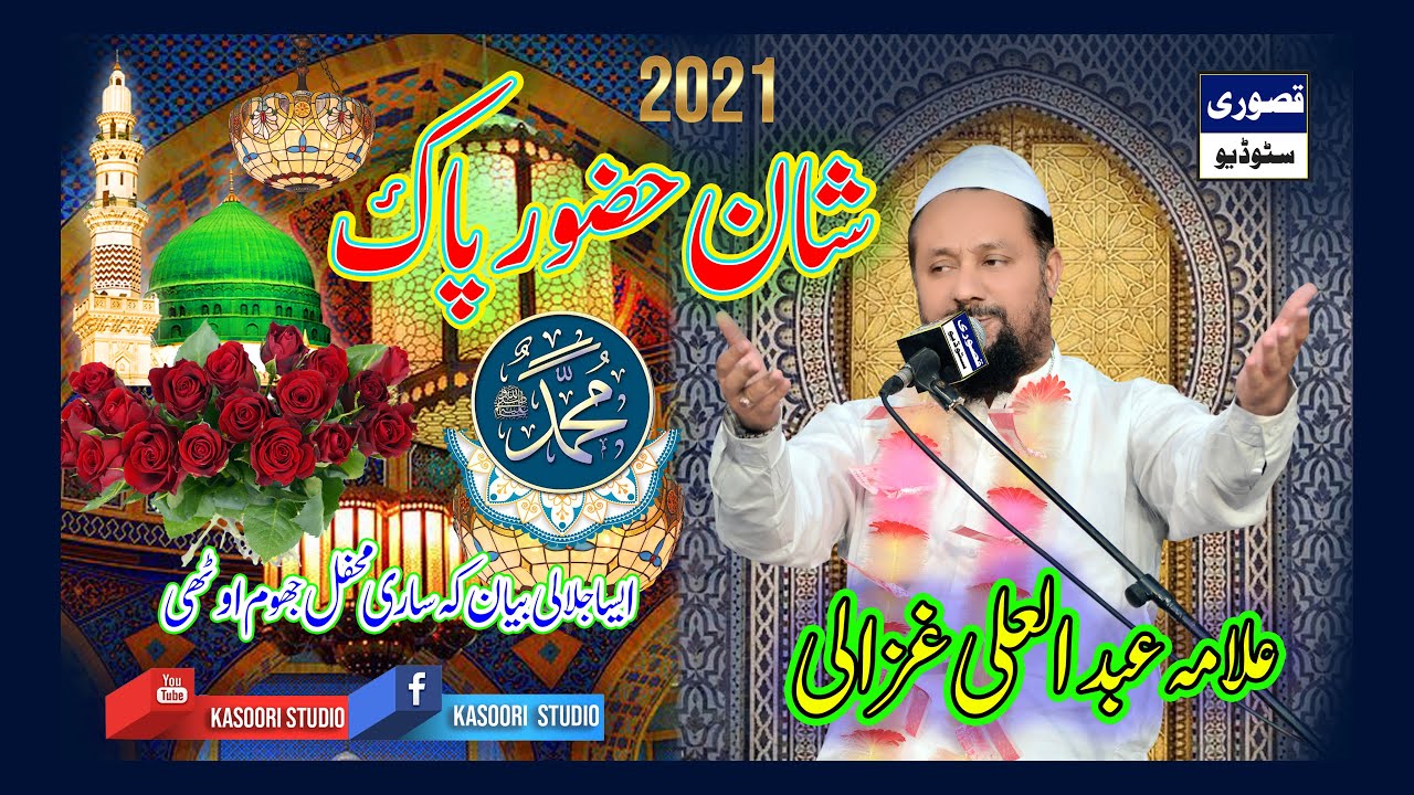 Shan Hazoor Pak S.A.W  new Speech  2021 | Allama  Abdul Ali Ghazali | Kasoori Studio