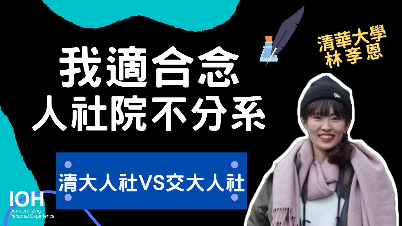 【人社學院不分系】「假如你學得不精，那就試著學得廣！」 l 清大學姊 l EP2 我適合念人社學院學士班嗎？