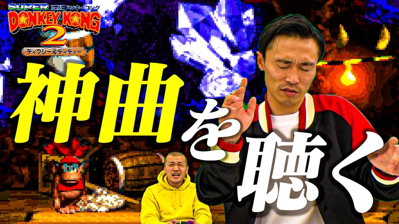 【神ゲーム音楽】天才作曲家・デビッドワイズ制作のスーパードンキーコング２神曲BGMをじっくり堪能したい！【タルタルこうざん】