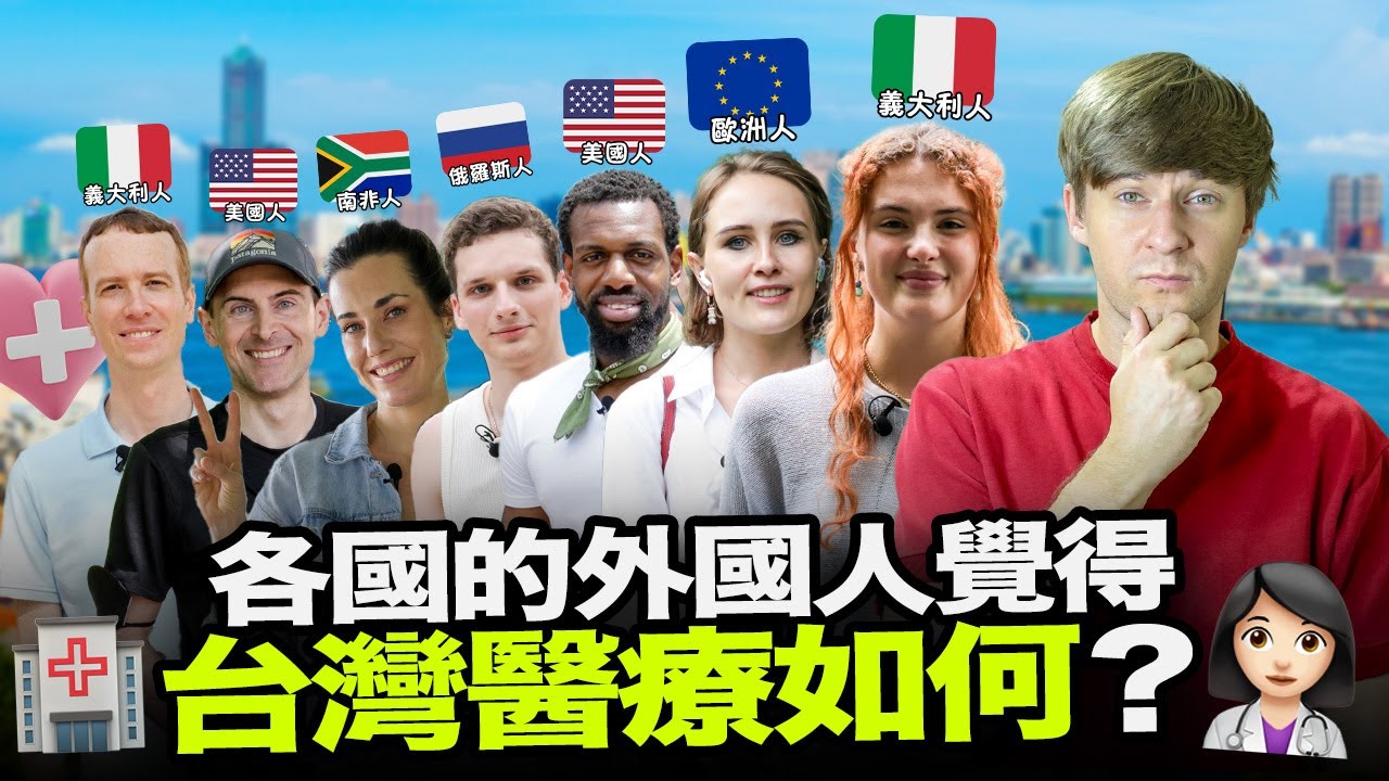 外國人體驗台灣醫療會大吃一驚？🤔我問了七位住在台灣的外國人台灣醫療如何？🏥🇹🇼【外國人街訪】