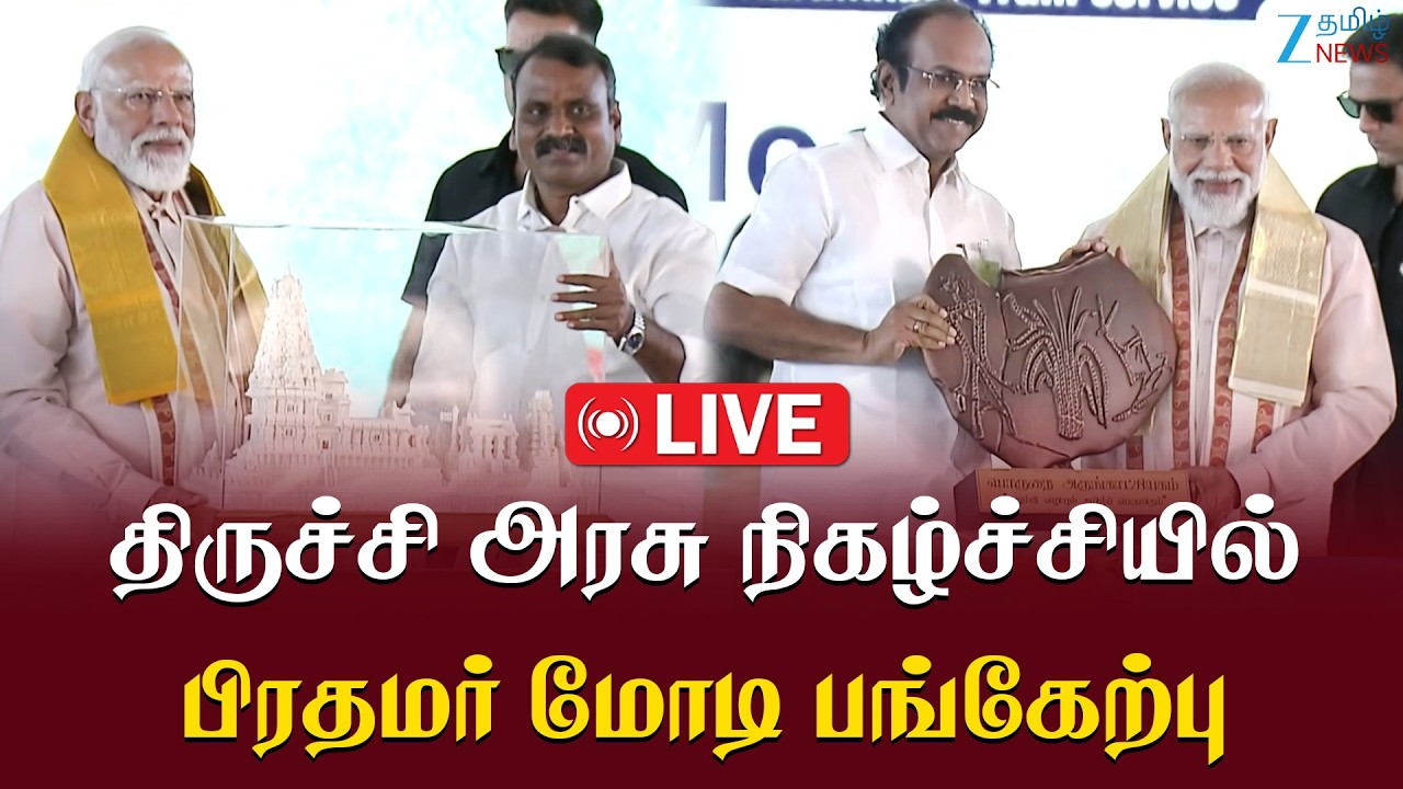 🔴LIVE : Modi in Trichy |  ரூ.5,650 கோடி மதிப்புள்ள திட்டங்கள்: பிரதமர் மோடி தொடங்கி வைத்தார்