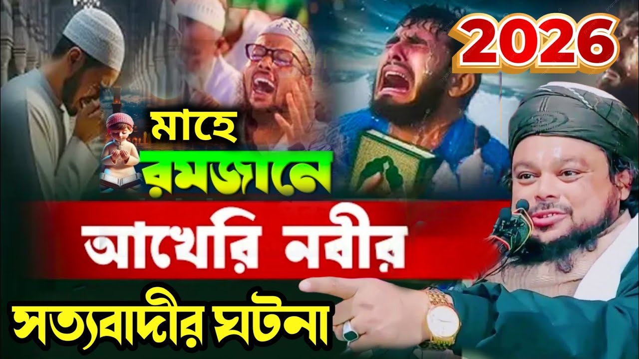 ২০২৬ শে মাহে রমজানে নবীজী কতটা সত্য বাদী┇মাওঃ আজিজুল হক সম্পূর্ণ নতুন ওয়াজ┇Qari Azizul Hak waz2026