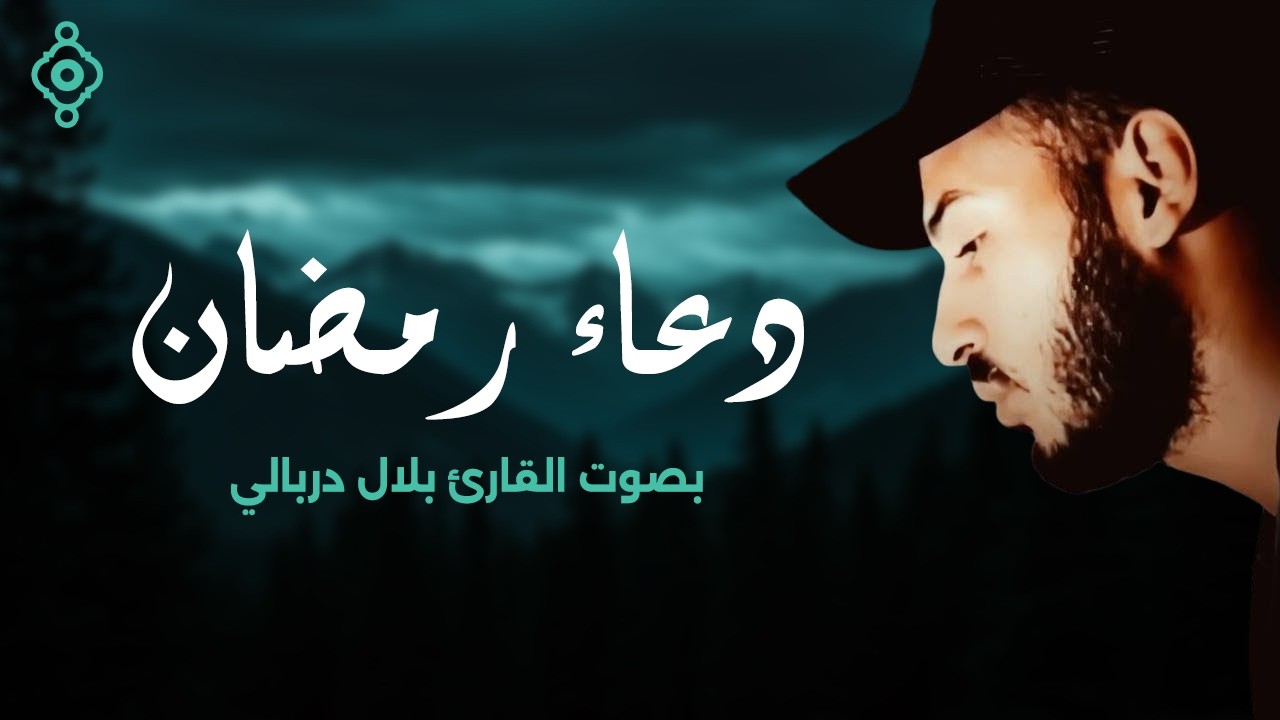 دعاء رمضان خاشع ومؤثر | بلال دربالي | 2026 - 1447 Ramadan Du’a