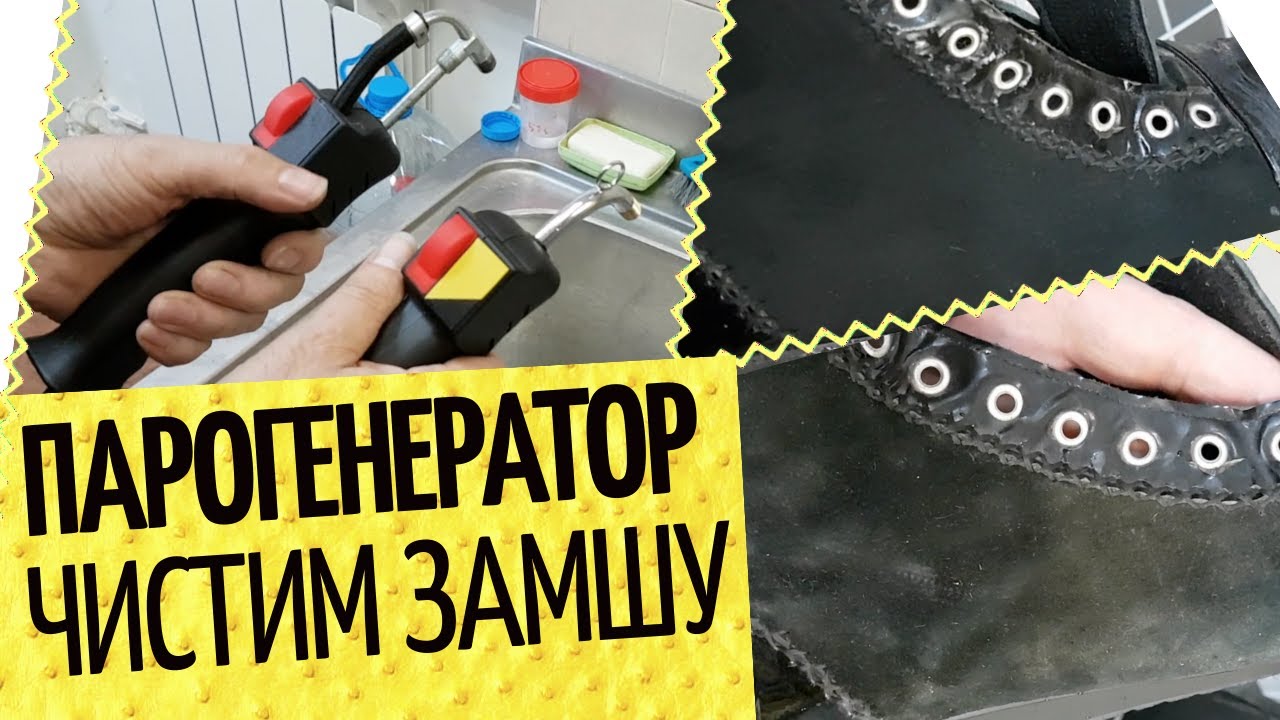 👞 Чистка обуви паром 👠 Смотрим и тестируем паровую чистку на ботинках и замше | Чистка обуви