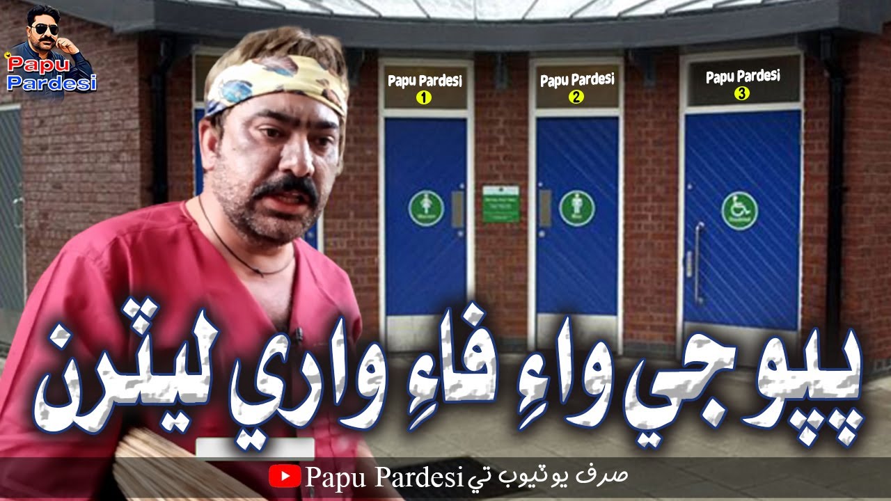 (Papu Ji Wifi Wari Latren) With Sajid Jaan Soomro & Others Comedy Funny Video