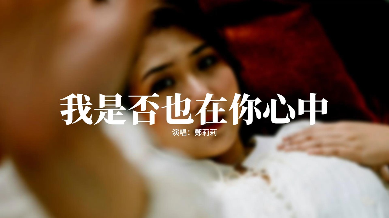 鄭莉莉 - 我是否也在你心中『我問問雨，我問問風，我是否也在你夢中，我是否也在你心中。』【動態歌詞MV】
