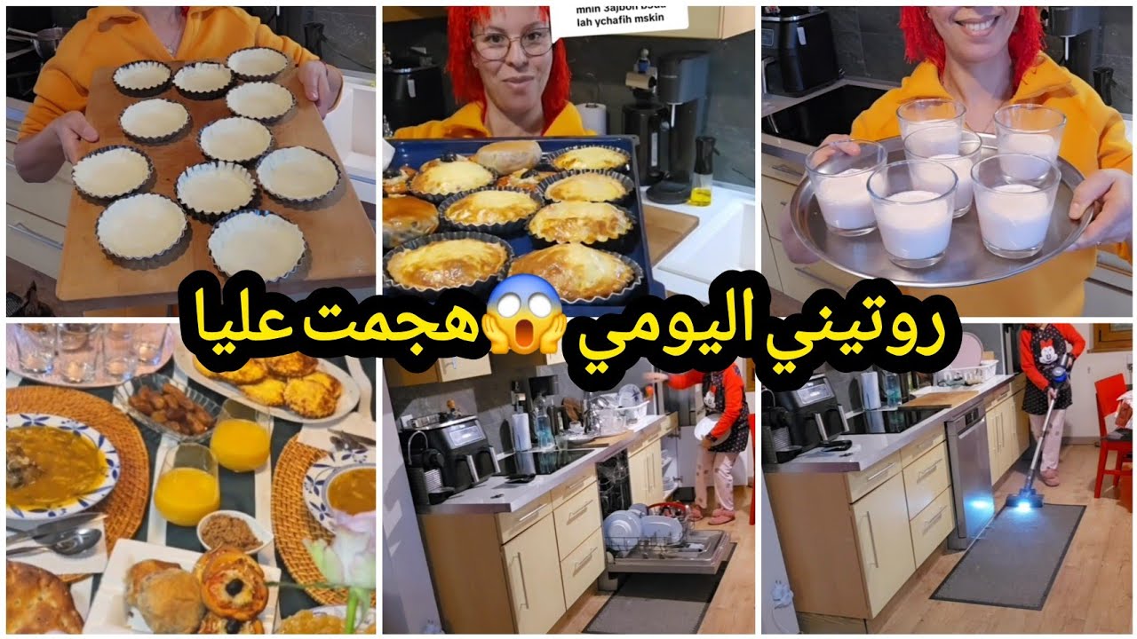 روتيني محيح💪زوجي مريض🤲طعام مداز ليه من فم💔في رمشة عين حضرت الفطور😉خسرت الماكينة ديال الماعن