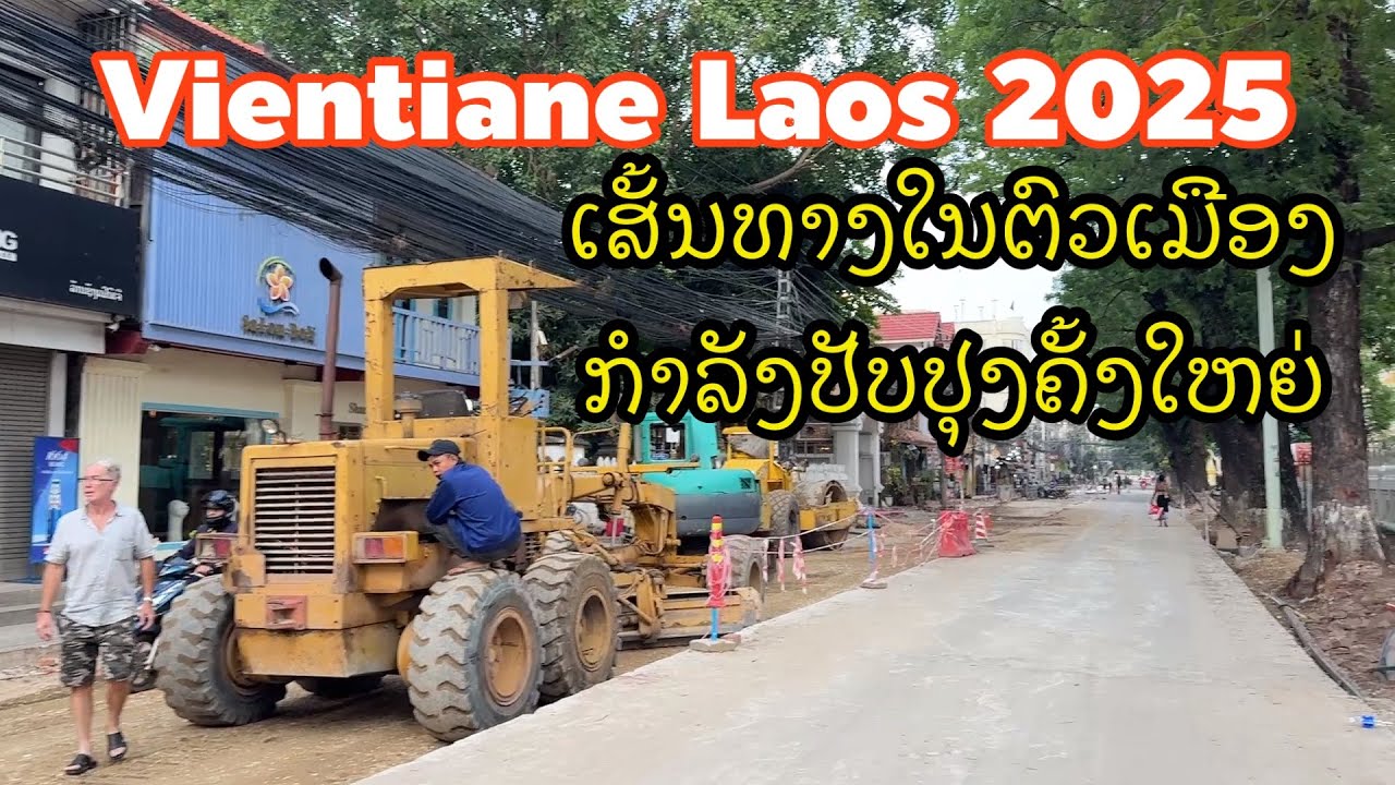 Vientiane Laos ກຳລັງເລັ່ງປັບປຸງເສັ້ນທາງໃນຕົວເມືອງ