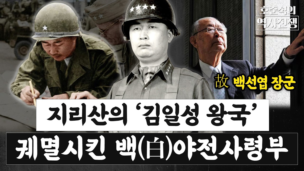 빨치산이 가장 두려워한 남자, 국군 에이스 백선엽의 전설의 빨치산 소탕 부대 '백야전사령부' [호준석의 역사전쟁 EP.26]