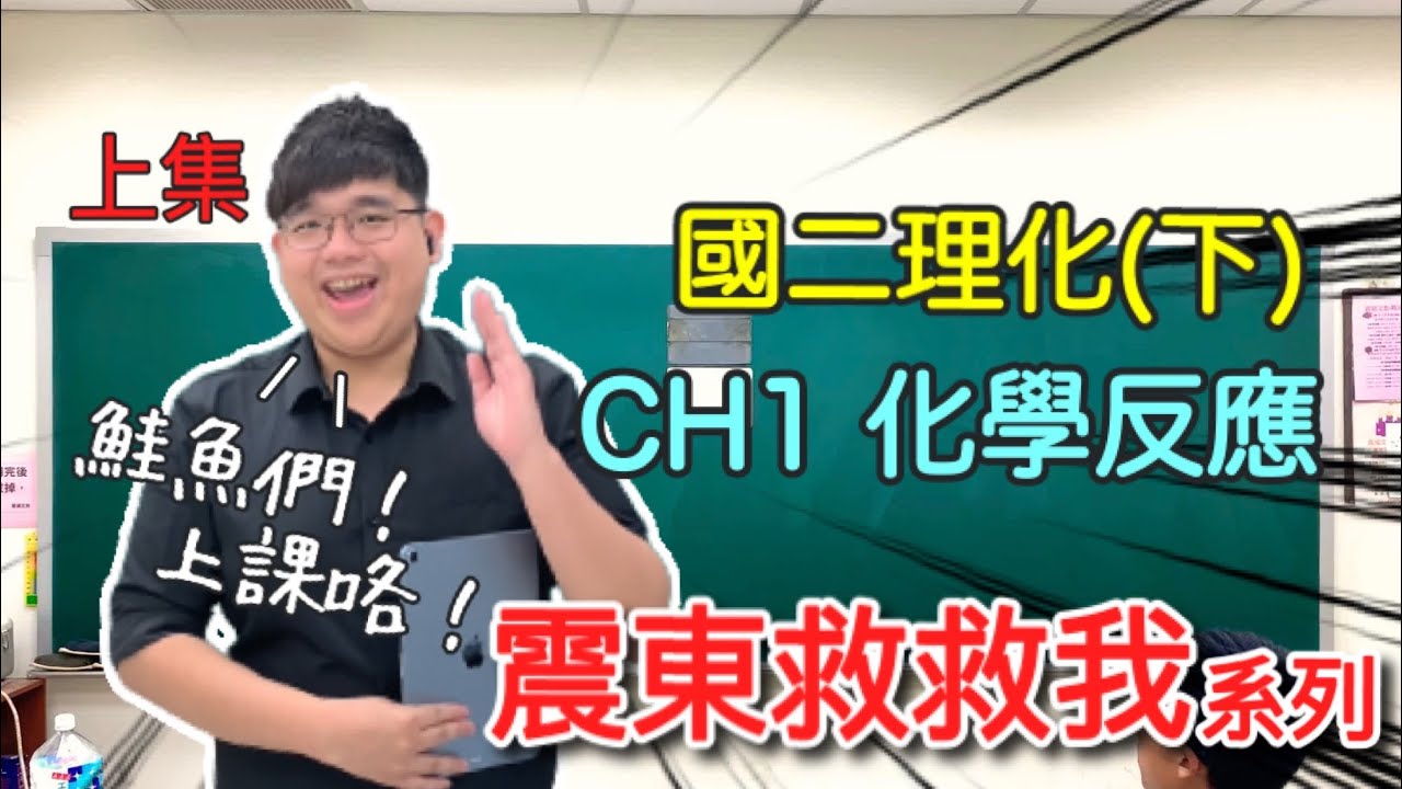 國二理化(下) CH1 化學反應 (上集) 段考猜題精華｜質量守恆 化學反應 原子量 分子量 係數平衡【震東救救我】