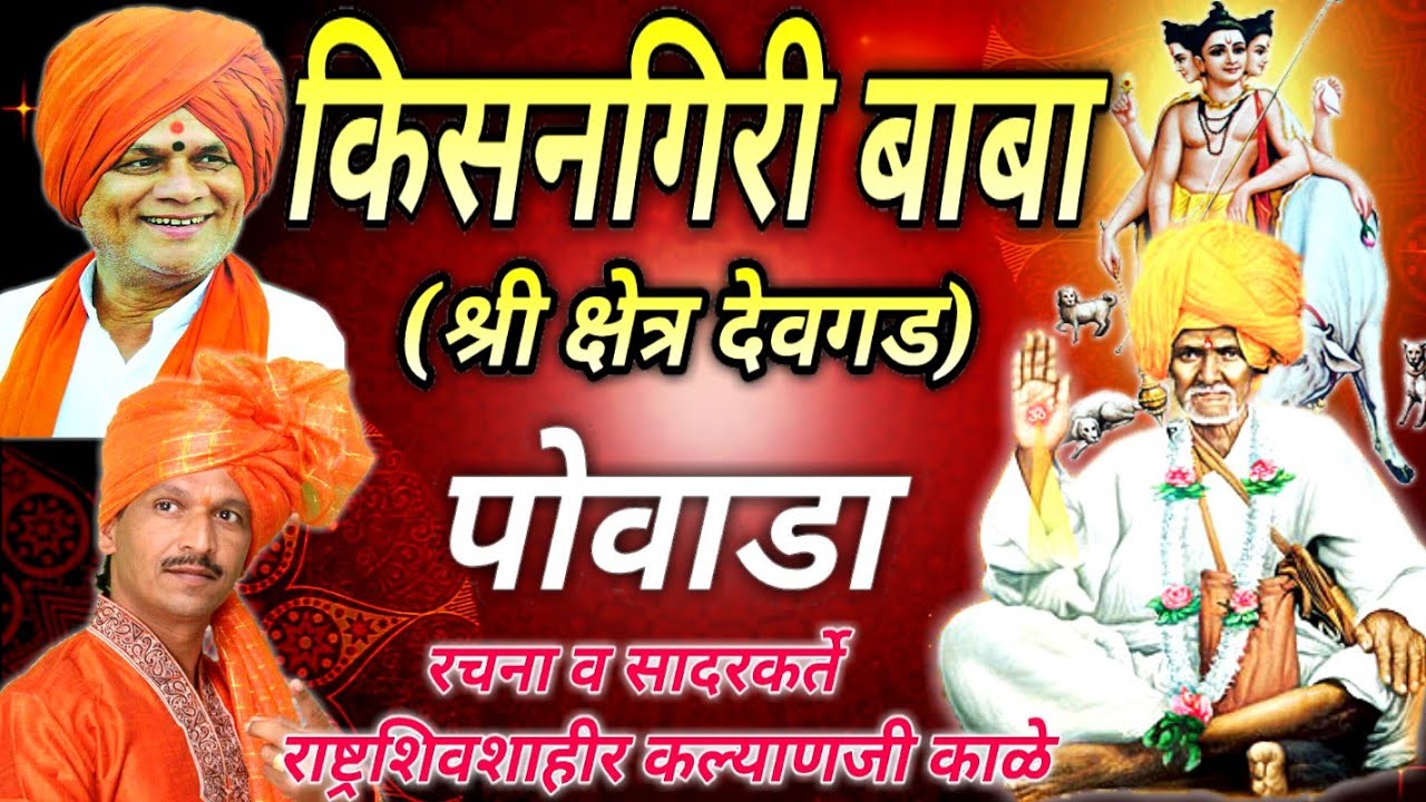 सद्गुरु किसनगिरी बाबा (श्री क्षेत्र देवगड) पोवाडा // शिवशाहीर कल्याणजी काळे