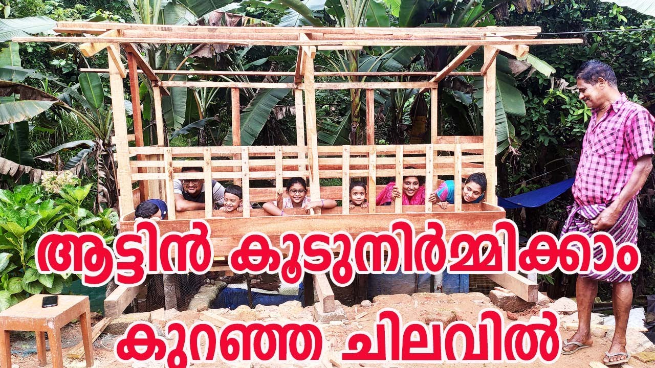 ആട്ടിൻ കൂടുനിർമ്മിക്കാം/ Low cost goat cage making  | goat cage making/#creativelifeskills