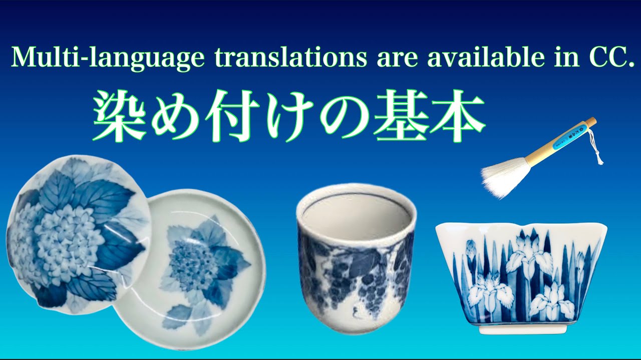 Pottery Underglazing: The Basics of blue & white【染付の基本】Atlier Taeko【風の色】(Translations in CC.)
