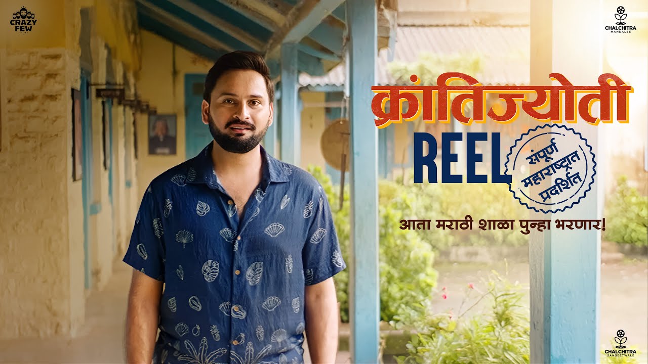 Reel | Krantijyoti Vidyalay MM | In Cinemas Now | Kshitee | Hemant | Prajakta | Amey | Siddharth