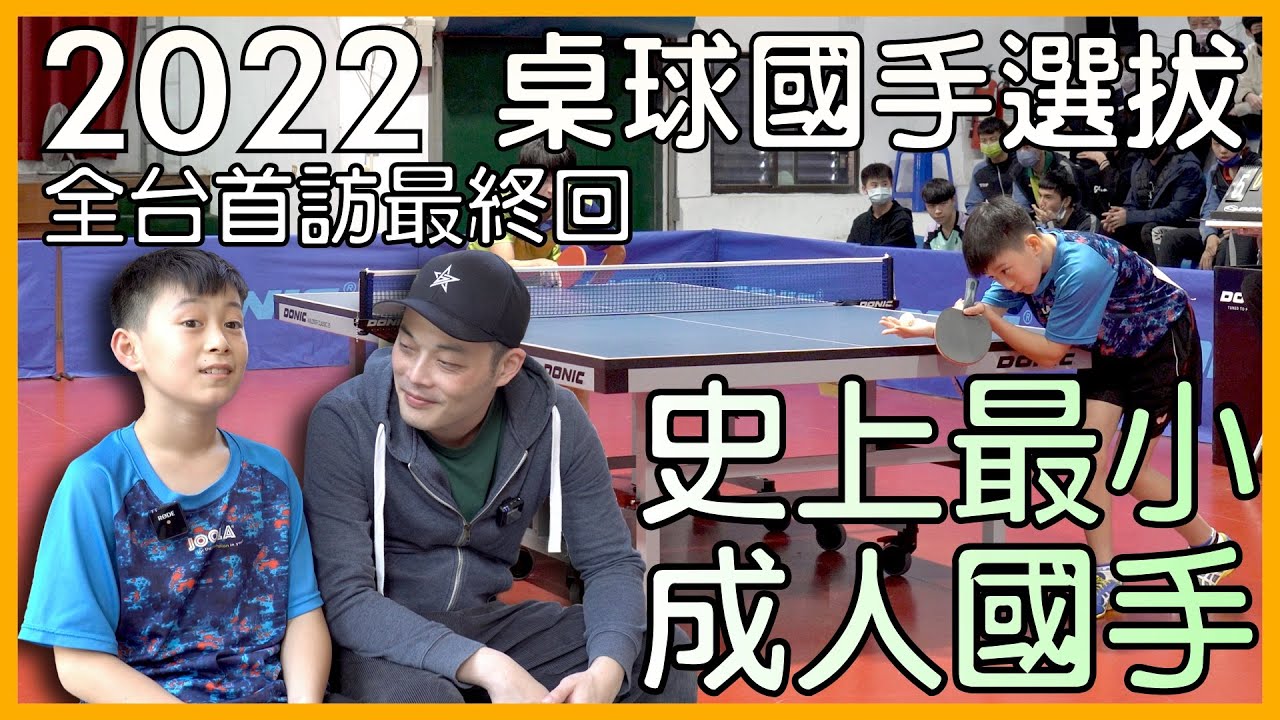 [最終回] 桌球神童現身 史上最年輕成人國手 2022桌球國手選拔 #111年中華桌球國手