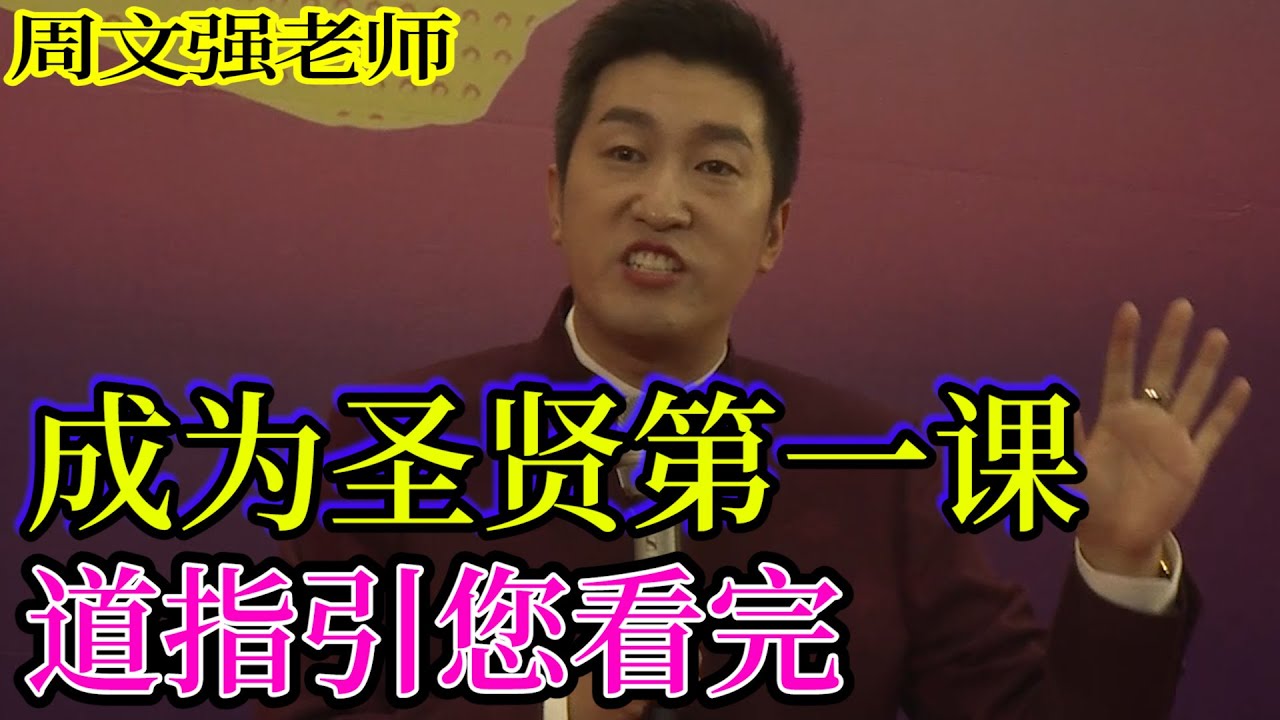 [814]周文強老師解說：成為圣賢的第一課程，同學們務必看完，周老師發自內心的喚醒你，宇宙的規律是道。