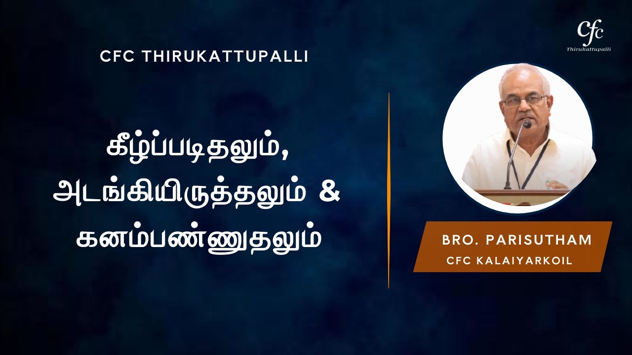 கீழ்ப்படிதலும், அடங்கியிருத்தலும் & கனம்பண்ணுதலும்| Bro. Parisutham | 5-Apr-2025