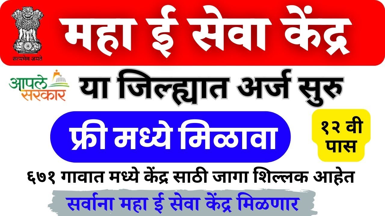 महा ई सेवा केंद्र या जिल्ह्यात सुरू लवकर अर्ज करा | Maha E Seva Kendra Apply 2025