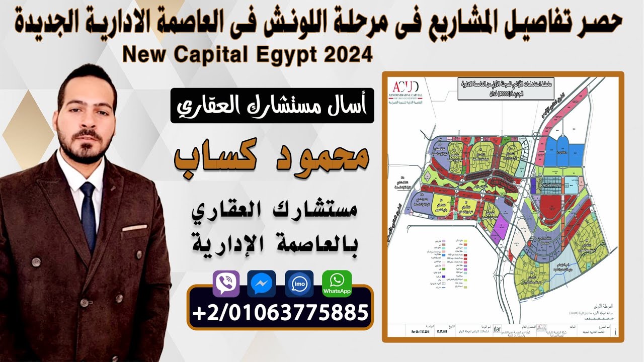 حصر تفاصيل المشاريع فى مرحلة اللونش فى العاصمة الادارية الجديدة New Capital Egypt 2024