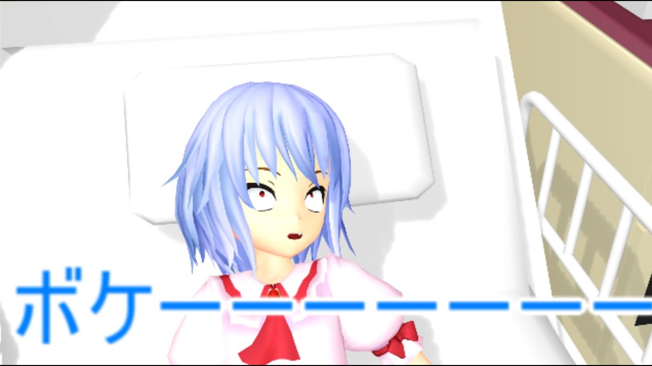 【東方MMD】 　レミリアの入院　後編　　【Touhou】
