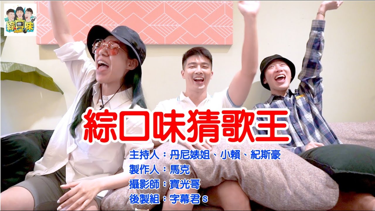 【綜口味】這首居然不會唱？2000年神曲回憶殺！誰是今晚猜歌王？ | 綜口味開房間EP.425