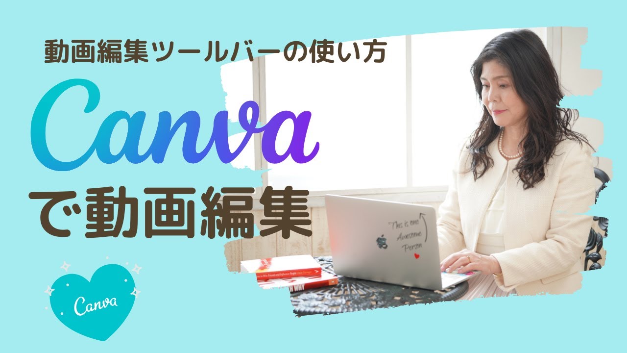 canvaで動画編集「動画編集ツールバーの基本的な使い方」