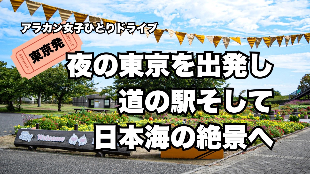 【東北日本海側ソロドライブ】夜の東京から新潟・山形酒田へアラカン女子のソロドライブ