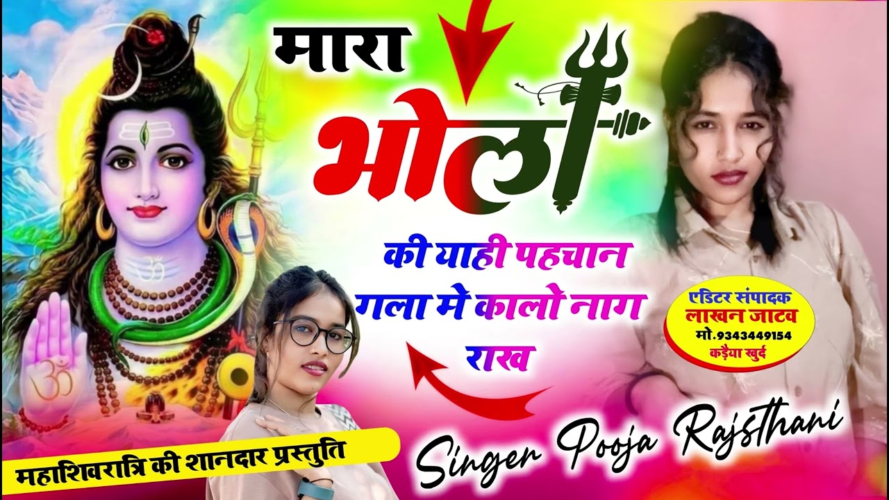 महाशिवरात्री सांग //मारा भोला की याही पहचान गला मे कालो नाग राख ।। पूजा राजस्थानी ।।
