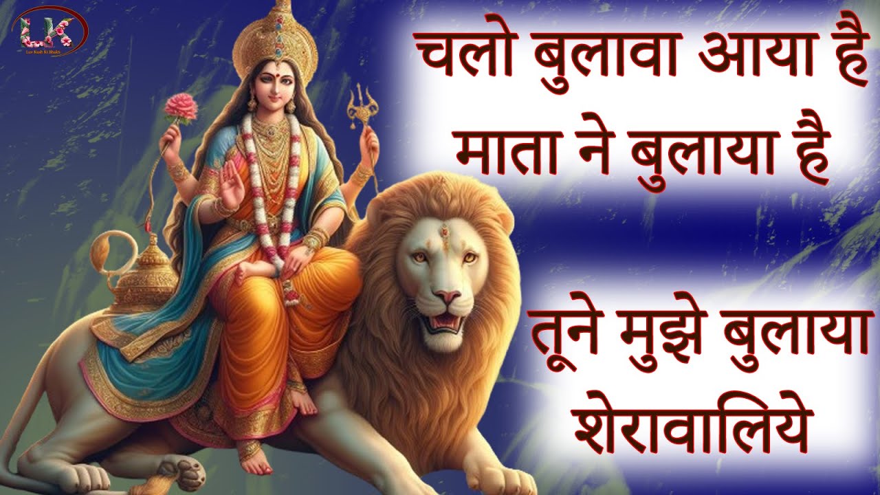 Mata Ke Bhajan | Chlo Bulawa aya Hai | Tune Mujhe Bulaya Sherawaliye | Navratri Spacial Mata Ke Geet