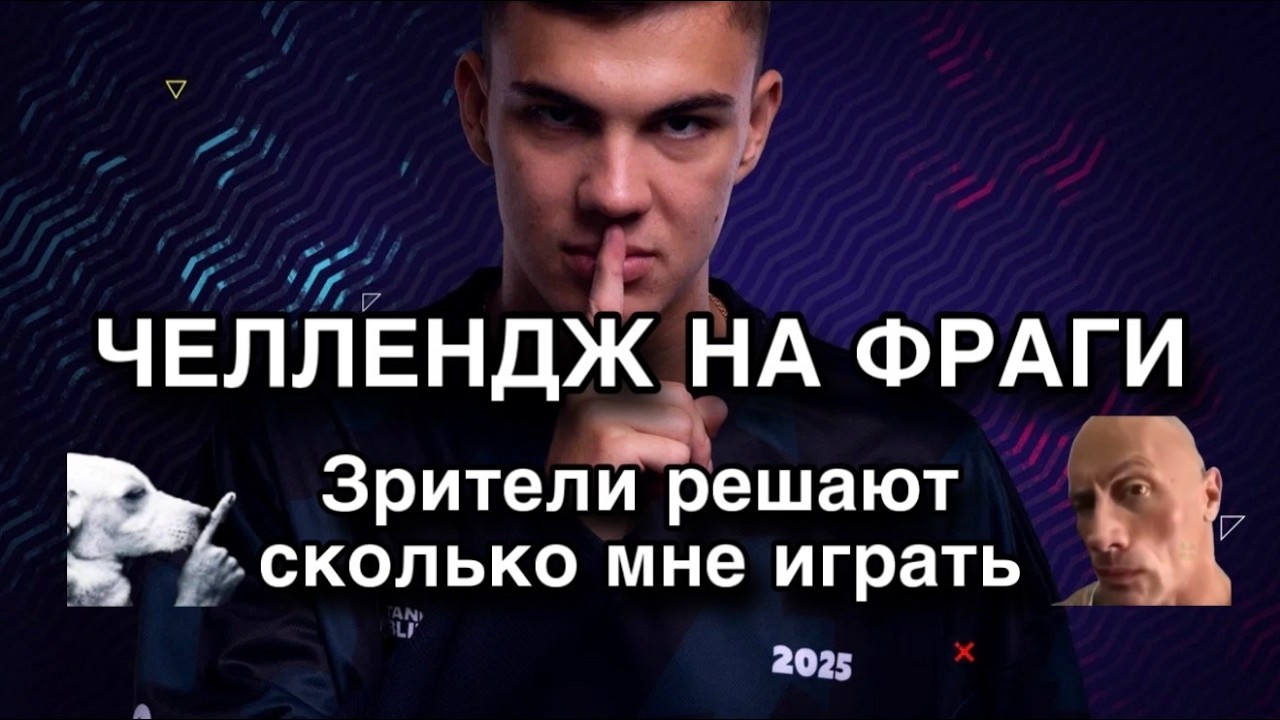 ЧЕЛЛЕНДЖ НА ФРАГИ (Информация в описании)