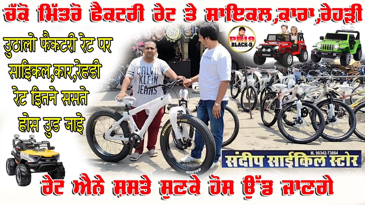 ਫੈਕਟਰੀ ਰੇਟ ਤੇ ਲੈਜੋ ਸਾਇਕਲ,ਕਾਰ,ਰੇਹੜੀ | Sandeep cycle Store Cheeka | cycle wholesale market Cheeka