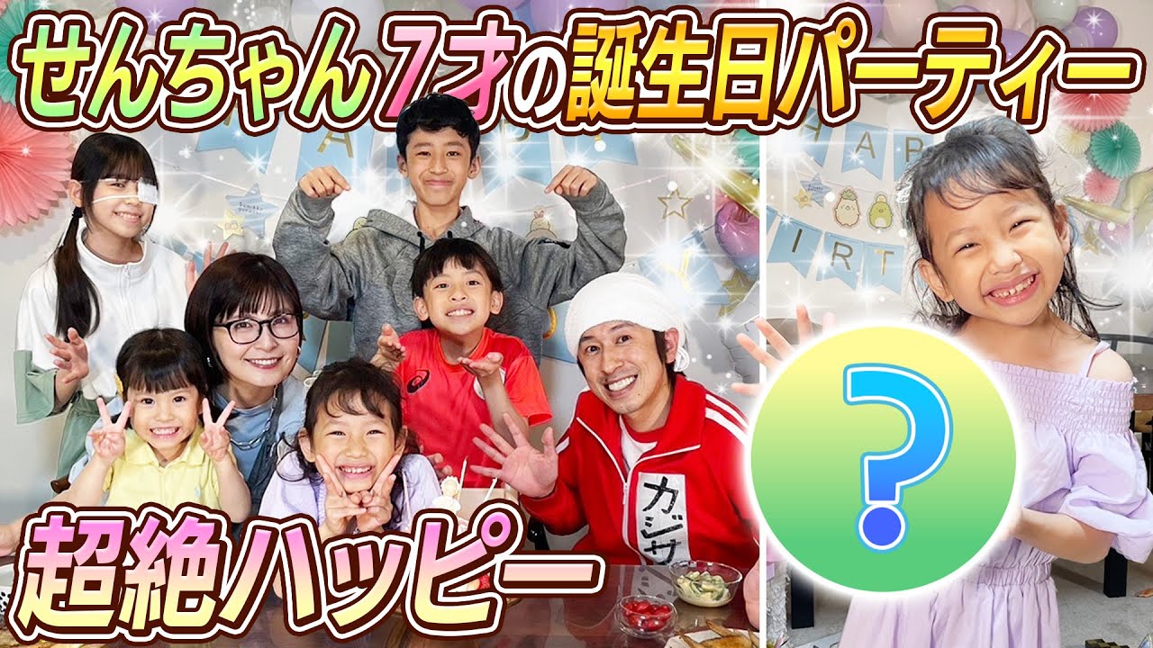 【超絶ハッピー】せんちゃん7才の誕生日パーティー