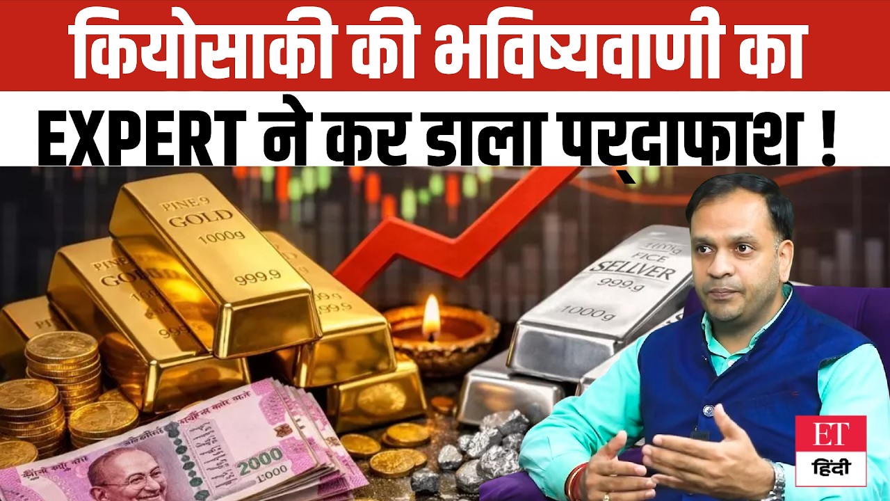 Gold-Silver पर Robert Kiyosaki की भविष्यवाणी कितनी हकीकत ? Expert ने खोल दिए सारे राज !