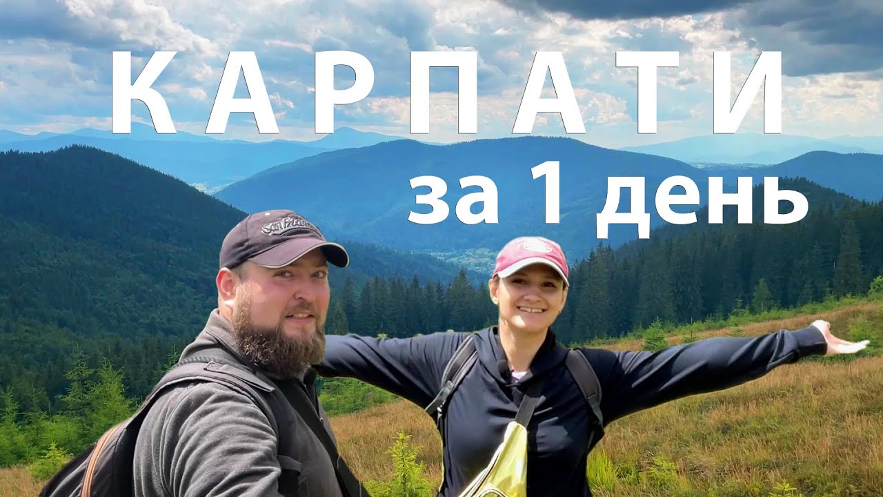 В КАРПАТИ на вихідні! Як легко відпочити у горах? Без ночівлі, мінімум речей!