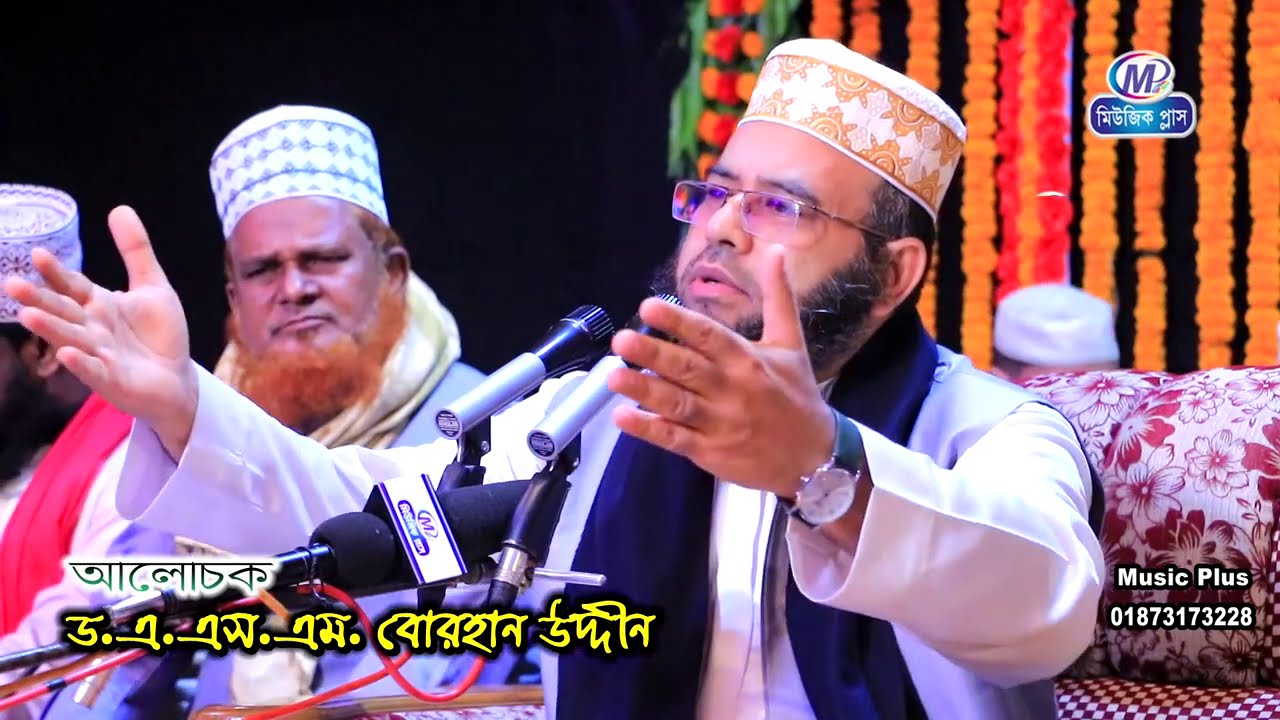 রসুলে পাক এর জিবনী সম্পর্কে আলোচনা ।আল্লামা ড.এ.এস.এম বোরহান উদ্দীন । Bangla waz । Music plus waz