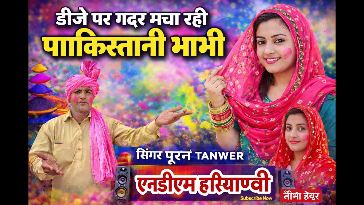 डीजे पर गदर मचा रहीपाकिस्तानी भाभी | Dj Par  Gadar Macha Rahi Pakistani Bhabhi | Puran Tanwer 2026