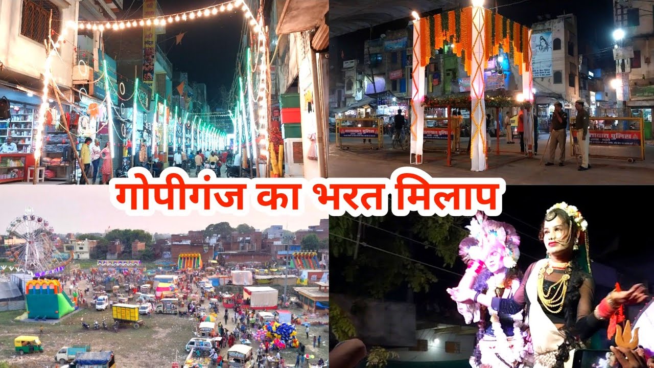 गोपीगंज भदोही का भरत मिलाप मेला | Gopiganj Ka Bharat Milap | Gopiganj Ka Mela 🔥