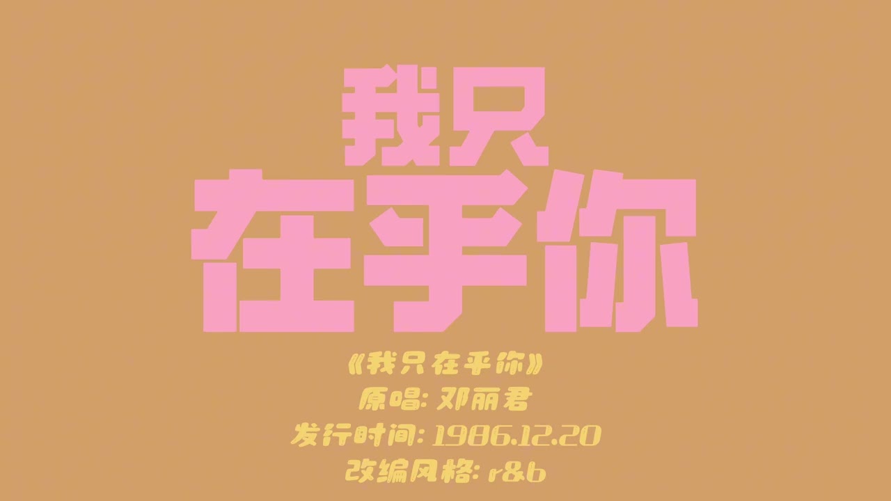 我只在乎你 - R&B AI Remix