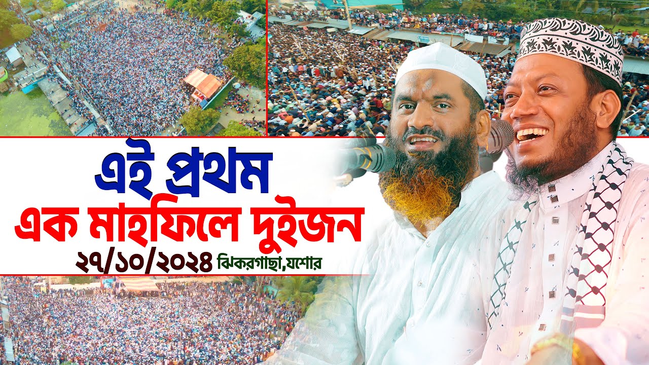 এই প্রথম এক মাহফিলে দুইজন | Mufti Amir Hamza | Allama Mamunul Haque