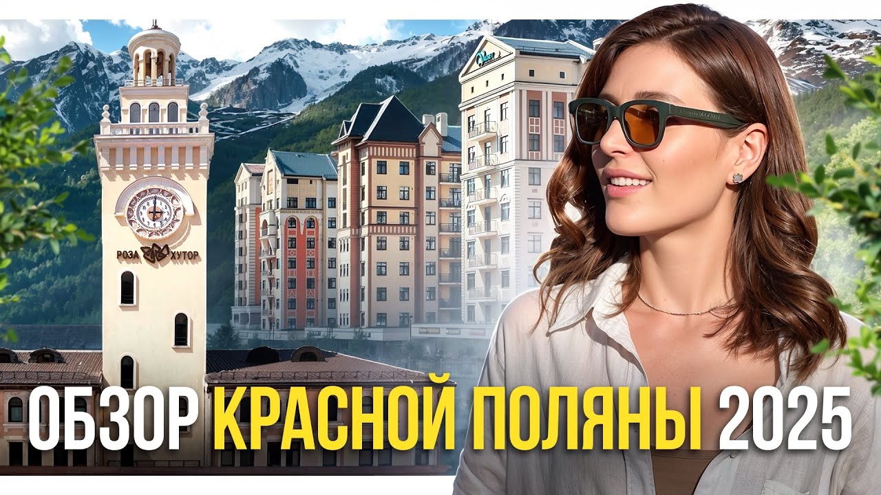 Сколько стоит недвижимость в Красной Поляне в 2025, обзор Роза Хутор и Эстосадок #краснаяполяна 