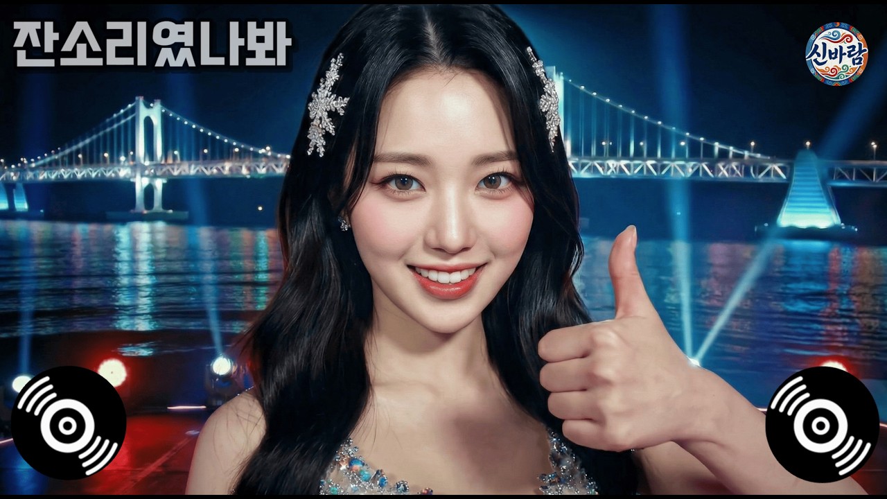 📣 신바람트로트 | 잔소리였나봐