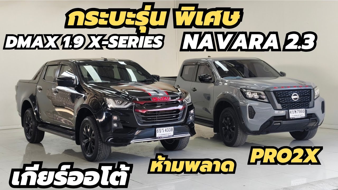 รุ่นพิเศษ ระหว่าง ISUZU DMAX 1.9 X-Series 2022 กับ NAVARA 2.3E Black edition 2023 ไมล์หลักหมื่น