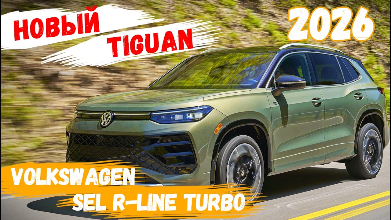 Новый Volkswagen Tiguan SEL R-Line Turbo 2026 года 🔸Авто-Горизонты