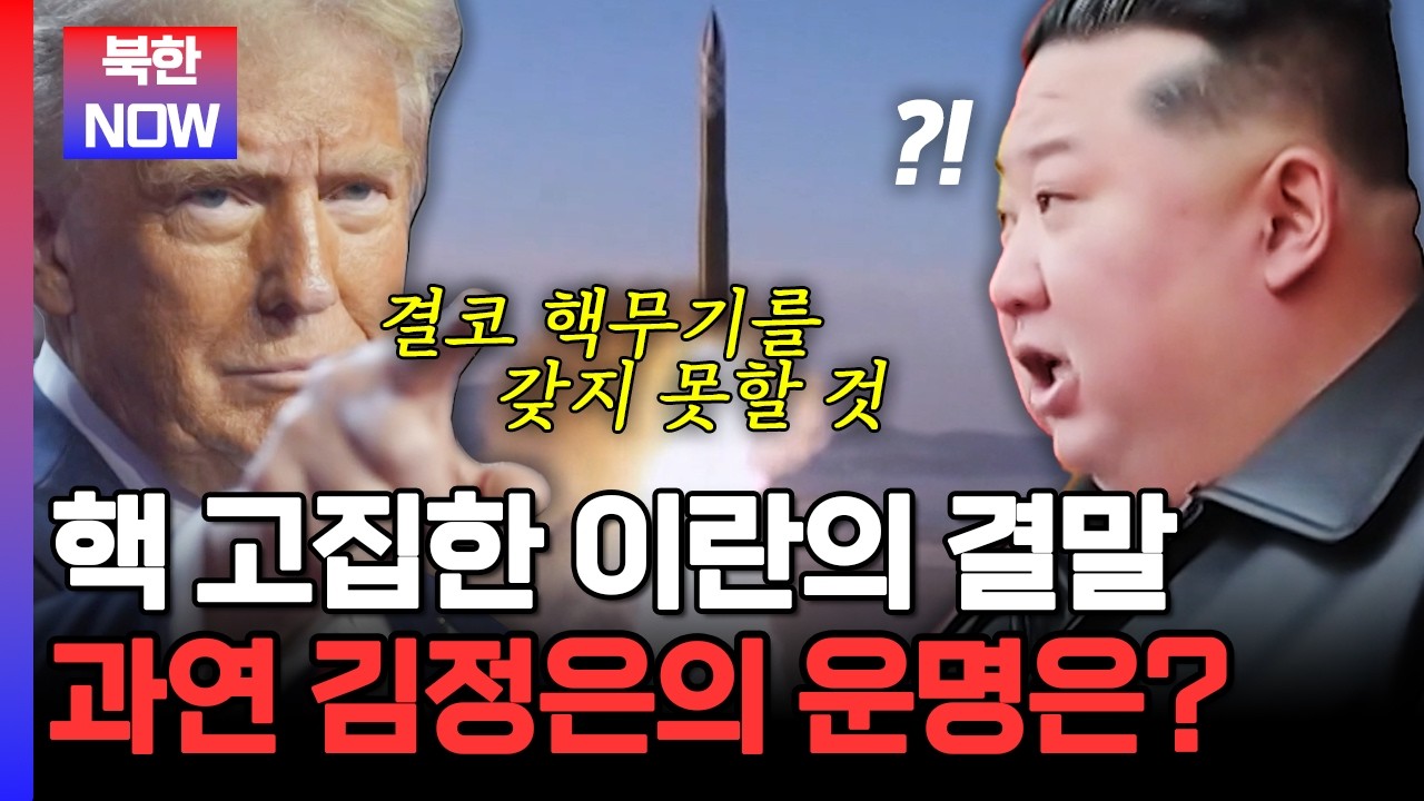 핵을 포기하지 않다가 미국에 공습 받은 이란, 과연 북한의 미래는? | #이만갑 738회