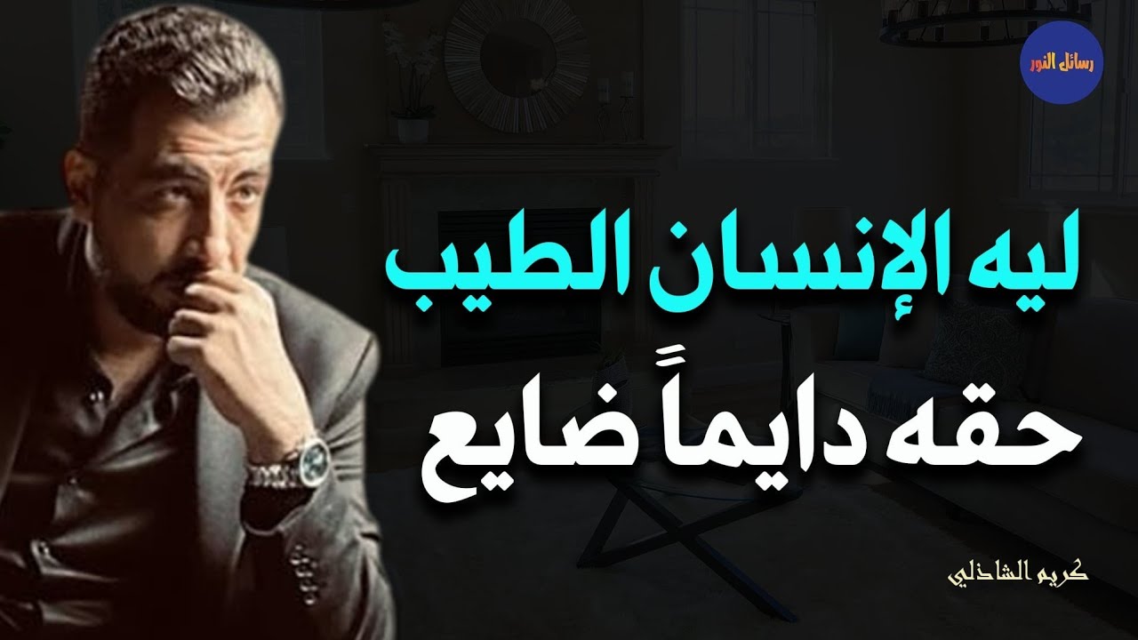 لماذا الإنسان الطيب حقه ضائع في هذه الدنيا - كريم الشاذلي