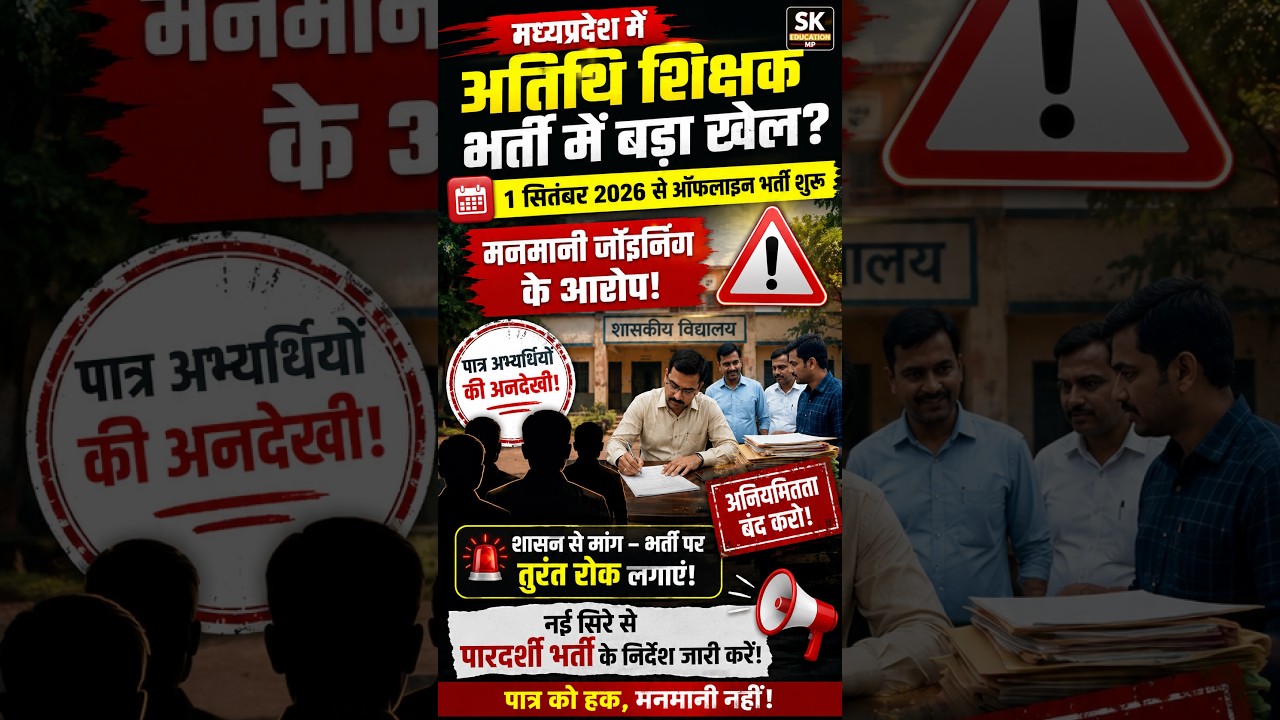 अतिथि शिक्षक भर्ती में बड़ा खेल? 😱 पात्रों की अनदेखी, मनमानी जॉइनिंग! | MP Guest Teacher 2026
