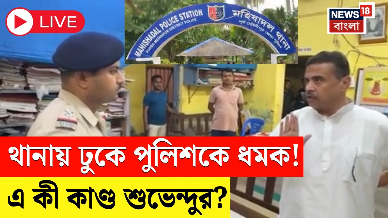 Suvendu Adhikari LIVE | Mahishadal Police Station এ ঢুকে এ কী করলেন শুভেন্দু! | WB Election 2026