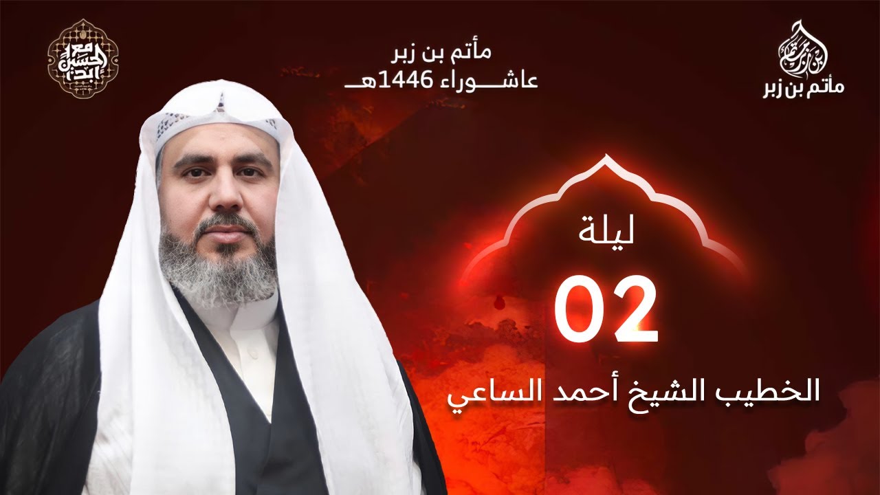 البث المباشر | الشيخ أحمد الساعي - ليلة الثاني من محرم الحرام | 1446 هـ