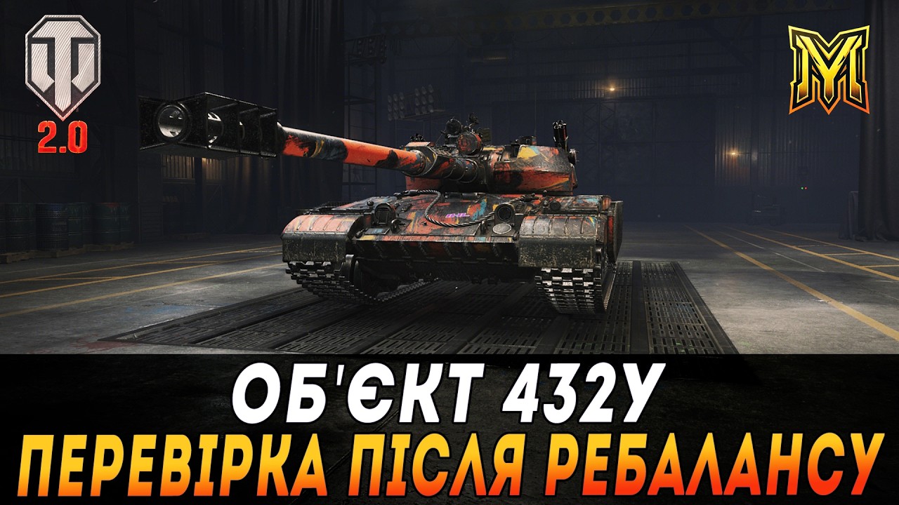 ОБ'ЄКТ 432У | ЯК ВІН ПІСЛЯ РЕБАЛАНСУ? МОЖНА КАЧАТИ? #maksimi4 #wot_ua