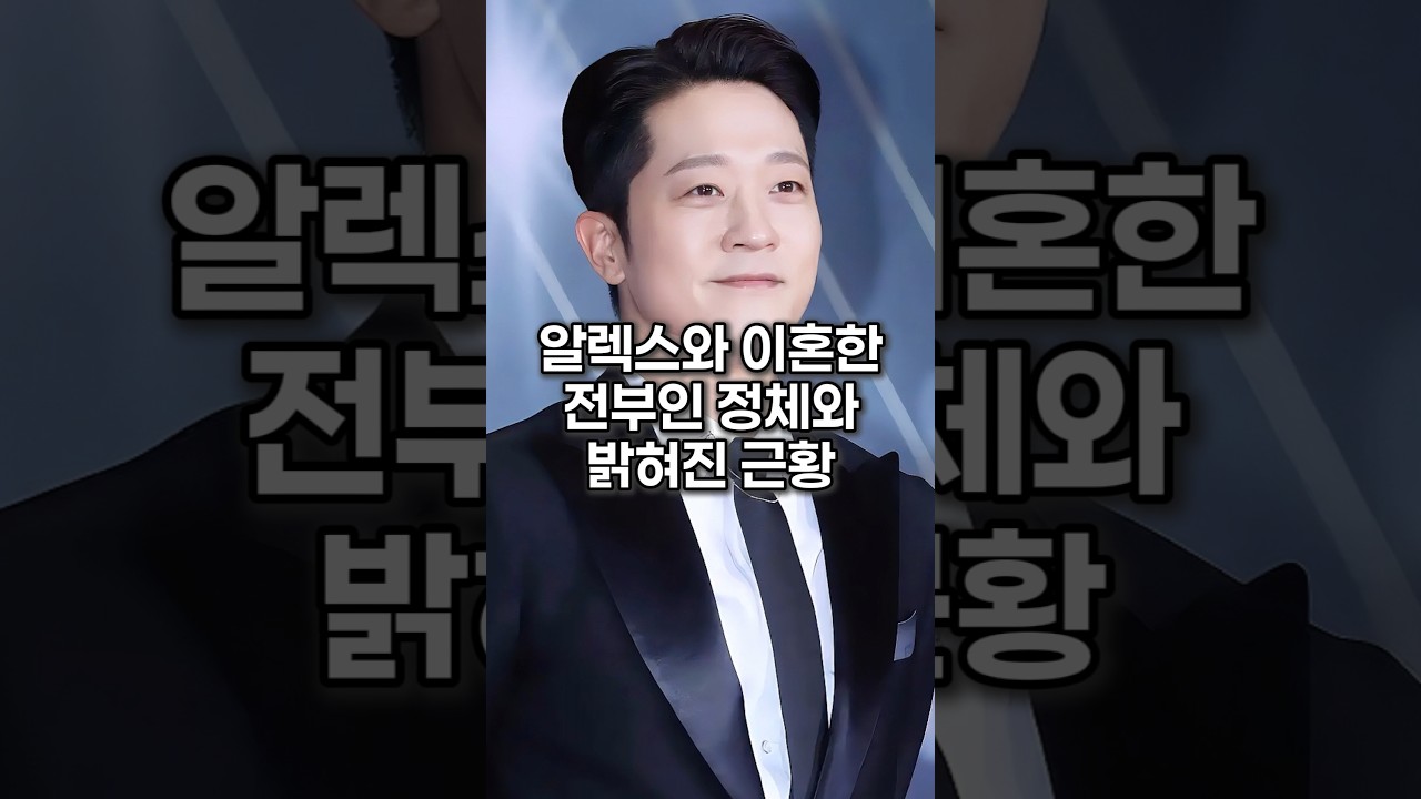 알렉스와 이혼한 전부인 정체와 밝혀진 근황